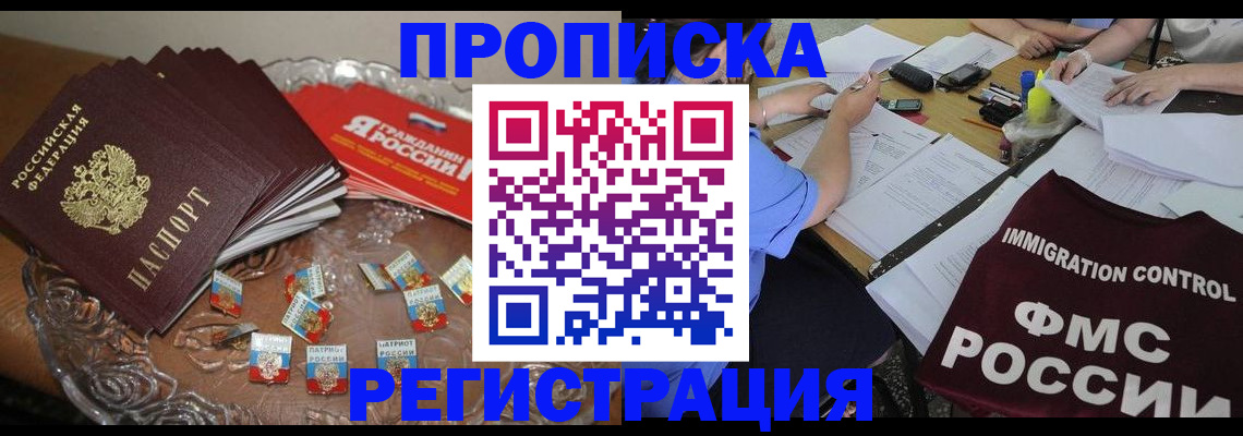 прописка в Почепе